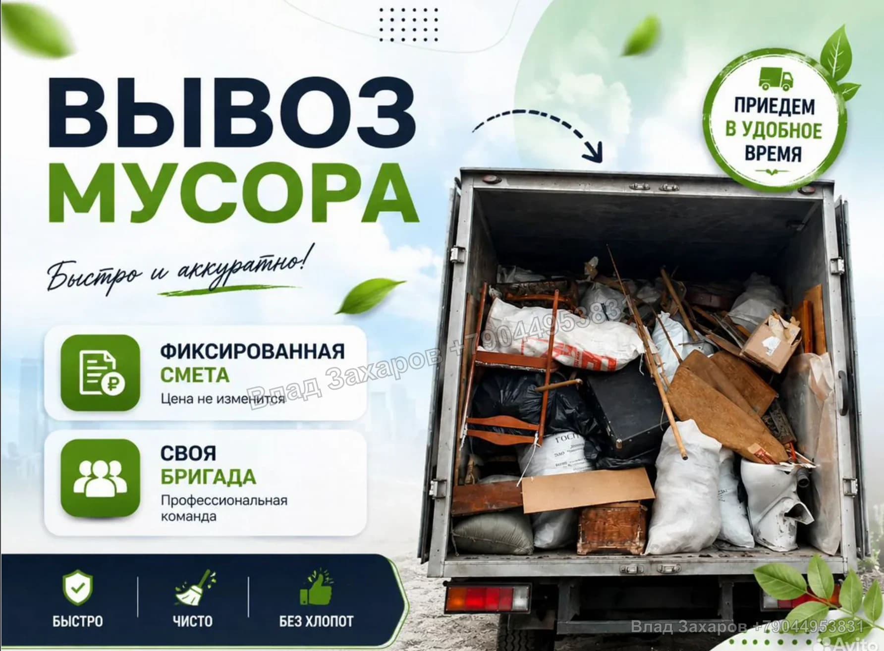 Примеры дизайна объявлений — вывоз мусора — 78 контактов