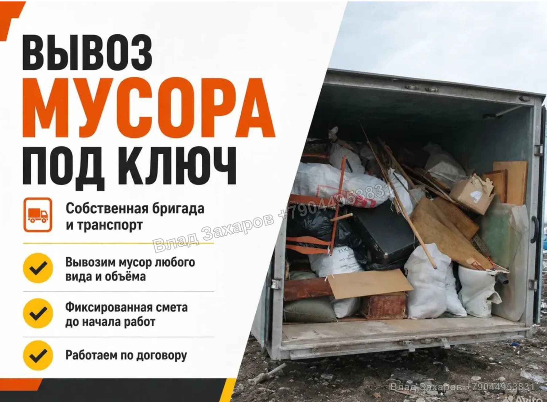 Примеры дизайна объявлений — вывоз мусора — 78 контактов