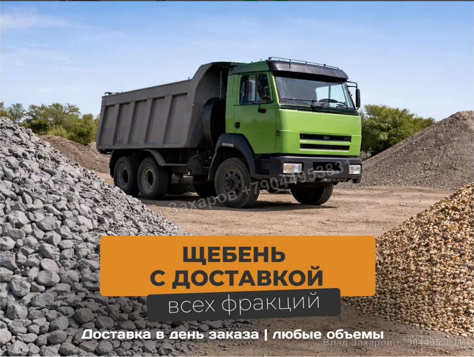 Примеры визуального оформления — доставка песка и щебня — 507 контактов
