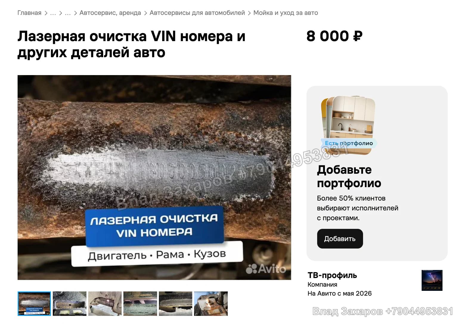 Очистка VIN-номеров и деталей автомобиля — лазерная чистка металла — 82 контакта за первый месяц