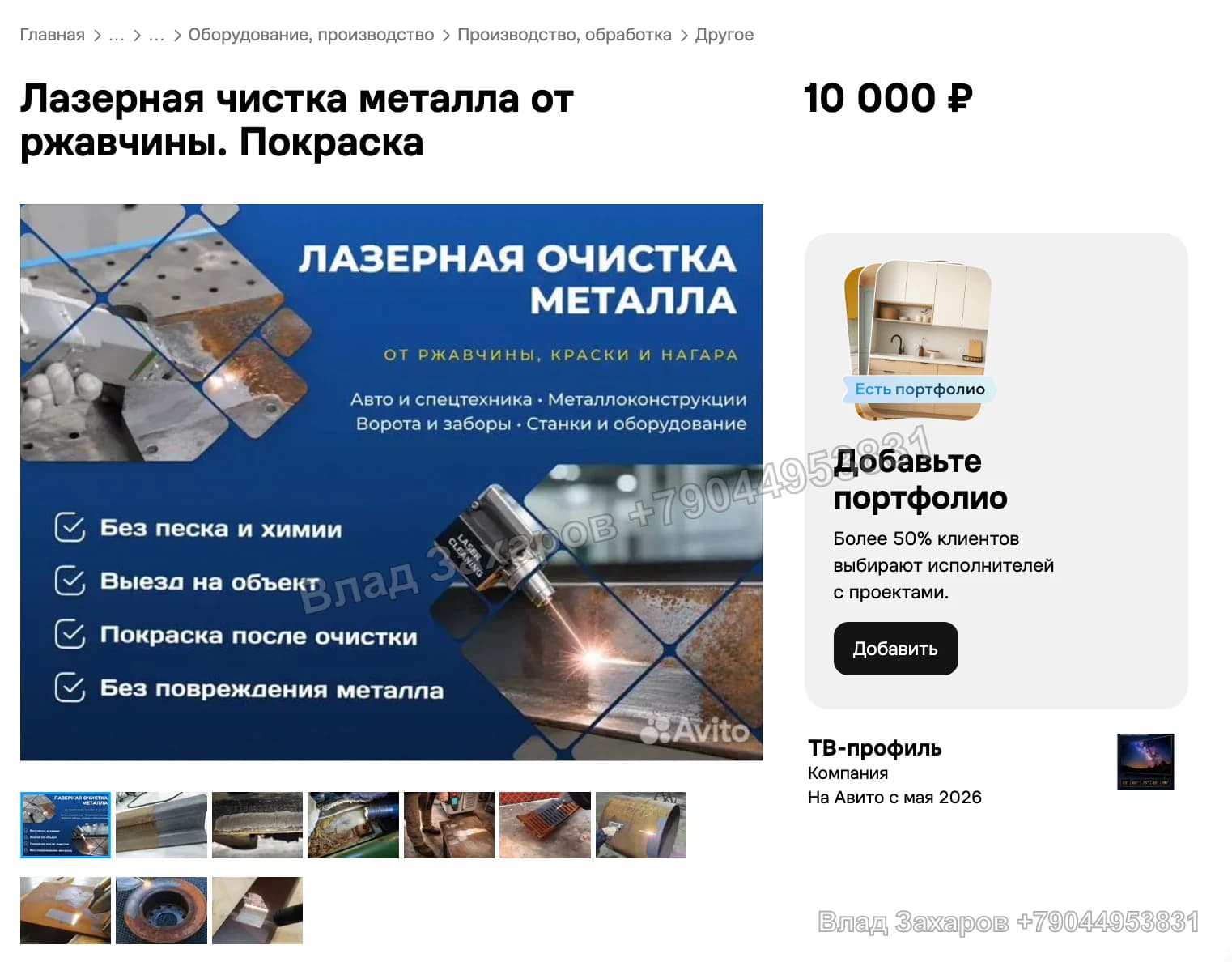 Очистка и последующая покраска — лазерная чистка металла — 82 контакта за первый месяц